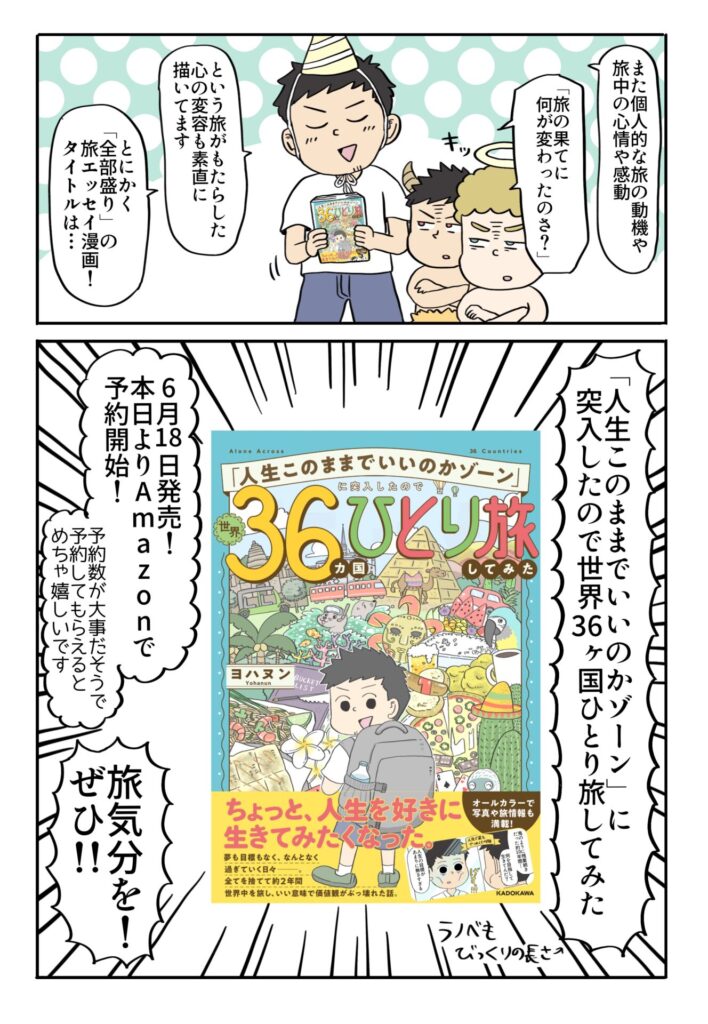 世界36ヶ国を旅した時の漫画が書籍化します