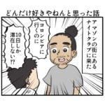 どんだけ好きやねんと思った話