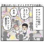 日本人がいないナイトクラブでの出会い