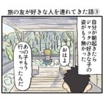 旅の友が好きな人をつれてきた話③