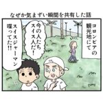 なぜか気まずい瞬間をスイス人と共有した話