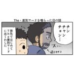 THE差別ワードを初めて喰らった日の話