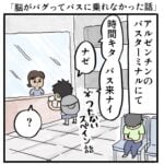 脳がバグってバスに乗れなかった話