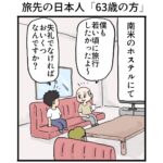 旅先の日本人「63歳の方」