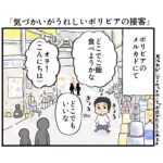 気づかいが嬉しいボリビアの接客