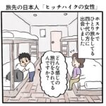 旅先の日本人「ヒッチハイクの女性」