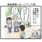 南米家族にほっこりした話