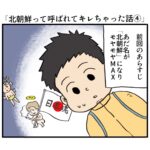 北朝鮮って呼ばれてキレちゃった話④