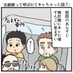 北朝鮮って呼ばれてキレちゃった話⑦