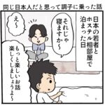 同じ日本人だと思って調子に乗った話