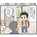 一ヶ月過ごした町にお別れした日の話