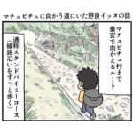 マチュピチュ村で出会った野良イッヌの話