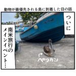 動物が最優先される島に到着した日の話